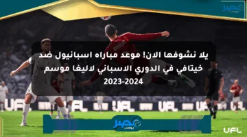 يلا نشوفها الآن! موعد مباراة إسبانيول ضد خيتافي في الدوري الإسباني لاليغا موسم 2023-2024